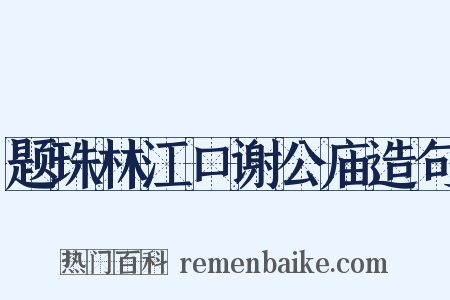 题珠林江口谢公庙造句是什么意思的图片